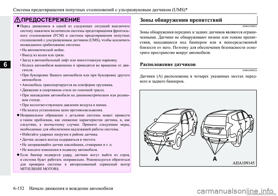 MITSUBISHI PAJERO SPORT 2018  Руководство по эксплуатации и техобслуживанию (in Russian) Система предотвращения попутных столкновений с ультразвуковым датчиком (UMS)*
6-152 Начало движения и вождение а