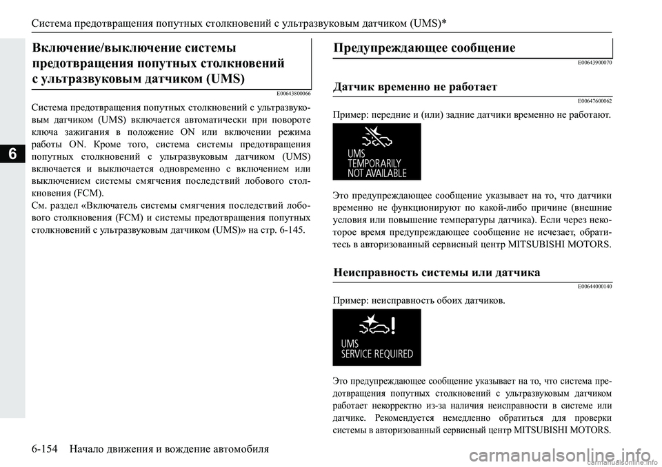 MITSUBISHI PAJERO SPORT 2018  Руководство по эксплуатации и техобслуживанию (in Russian) Система предотвращения попутных столкновений с ультразвуковым датчиком (UMS)*
6-154 Начало движения и вождение а
