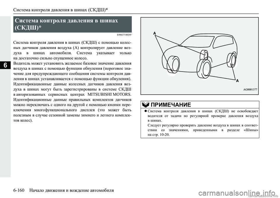 MITSUBISHI PAJERO SPORT 2018  Руководство по эксплуатации и техобслуживанию (in Russian) Система контроля давления в шинах (СКДШ)*
6-160 Начало движения и вождение автомобиля
6
�(�����������
Kbkl_fZ� dh