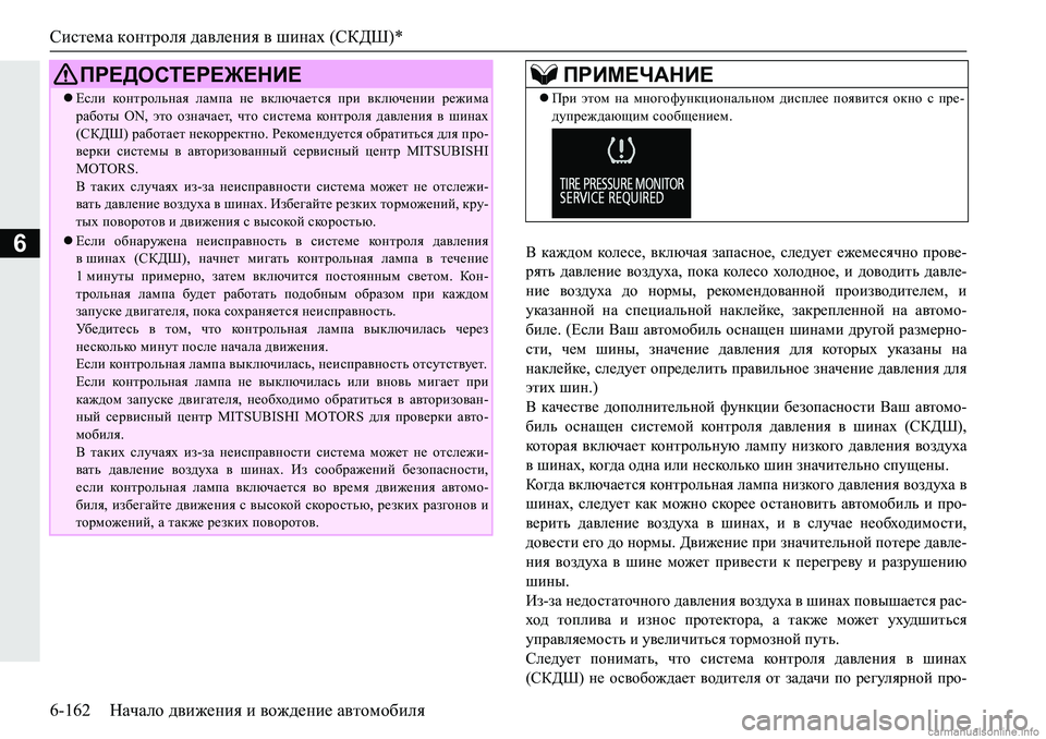 MITSUBISHI PAJERO SPORT 2018  Руководство по эксплуатации и техобслуживанию (in Russian) Система контроля давления в шинах (СКДШ)*
6-162 Начало движения и вождение автомобиля
6<�dZ`^hf�dhe_k_��\dexqZ