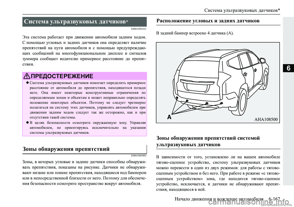MITSUBISHI PAJERO SPORT 2018  Руководство по эксплуатации и техобслуживанию (in Russian) Система ультразвуковых датчиков*
Начало движения и вождение автомобиля 6-167
6
�(�����������
WlZ� kbkl_fZ� jZ[h
