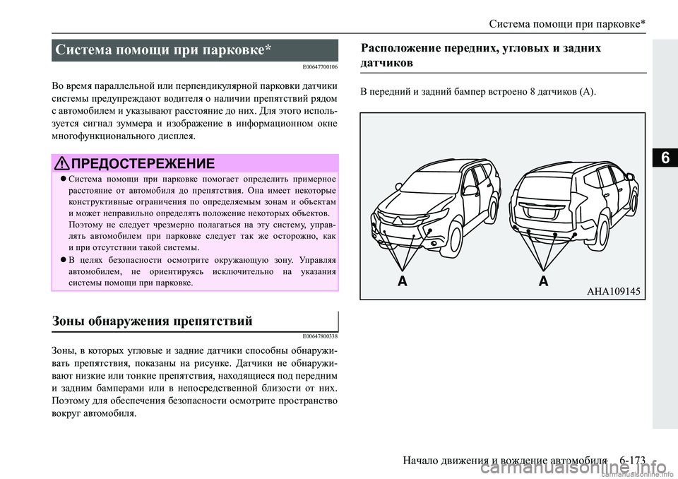 MITSUBISHI PAJERO SPORT 2018  Руководство по эксплуатации и техобслуживанию (in Russian) Система помощи при парковке*
Начало движения и вождение автомобиля 6-173
6
�(�����������
<h�\j_fy�iZjZee_evghc�