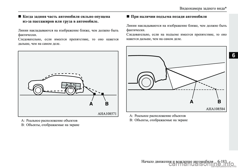 MITSUBISHI PAJERO SPORT 2018  Руководство по эксплуатации и техобслуживанию (in Russian) Видеокамера заднего вида*
Начало движения и вождение автомобиля 6-183
6
Ebgbb� gZdeZ^u\Zxlky� gZ� bah[jZ`_gb_�