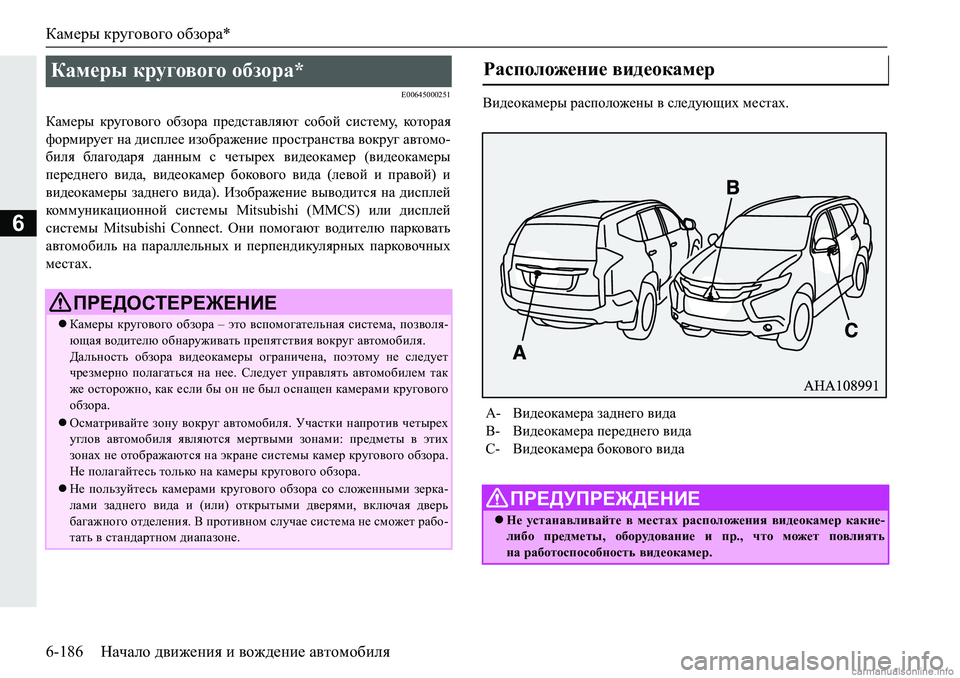 MITSUBISHI PAJERO SPORT 2018  Руководство по эксплуатации и техобслуживанию (in Russian) Камеры кругового обзора*
6-186 Начало движения и вождение автомобиля
6
�(�����������
DZf_ju� djm]h\h]h� h[ahjZ�