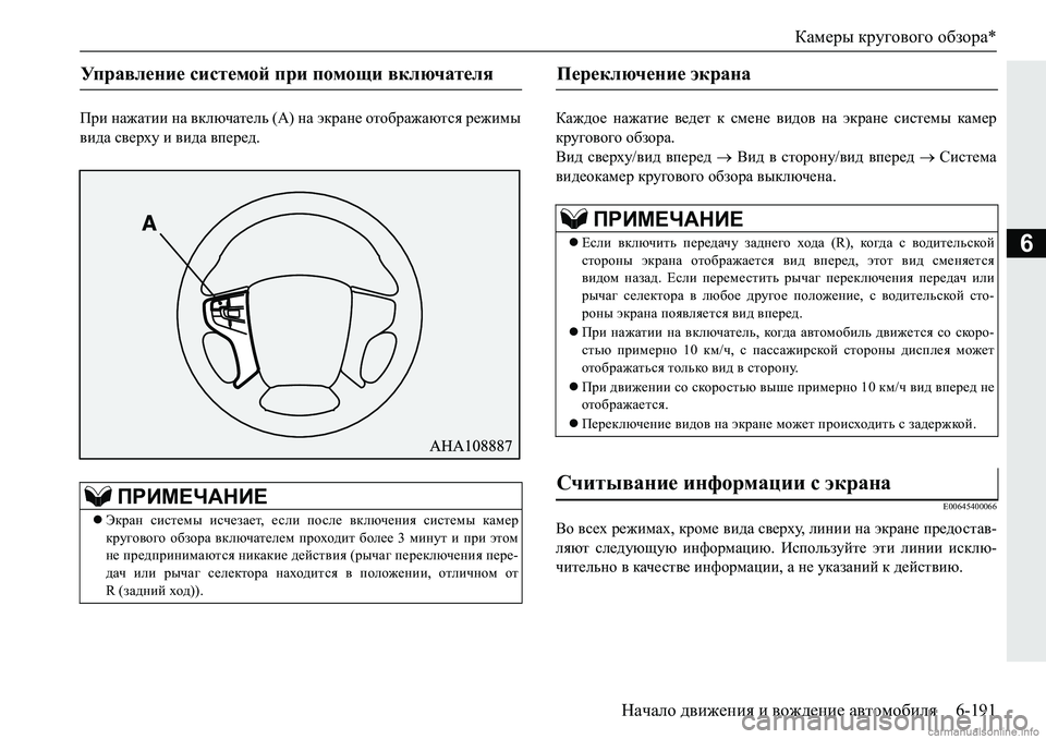 MITSUBISHI PAJERO SPORT 2018  Руководство по эксплуатации и техобслуживанию (in Russian) Камеры кругового обзора*
Начало движения и вождение автомобиля 6-191
6
Ijb�gZ`Zlbb�gZ�\dexqZl_ev��:��gZ�wdjZ