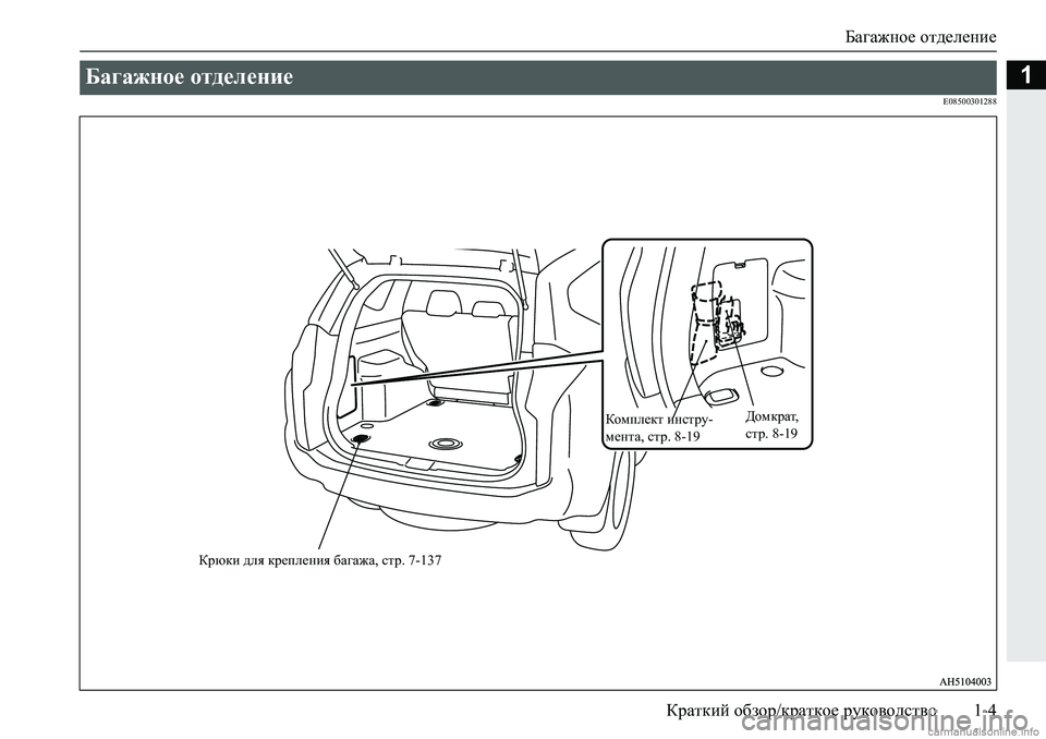 MITSUBISHI PAJERO SPORT 2018  Руководство по эксплуатации и техобслуживанию (in Russian) Багажное отделение
Краткий обзор/краткое руководство 1-4
1
�(�����������
Багажное отделение 
Крюки для креплен