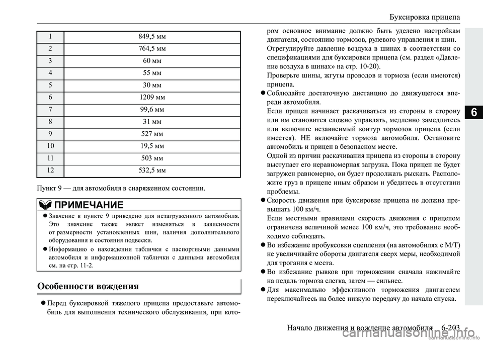 MITSUBISHI PAJERO SPORT 2018  Руководство по эксплуатации и техобслуживанию (in Russian) Буксировка прицепа
Начало движения и вождение автомобиля 6-203
6
Imgdl����