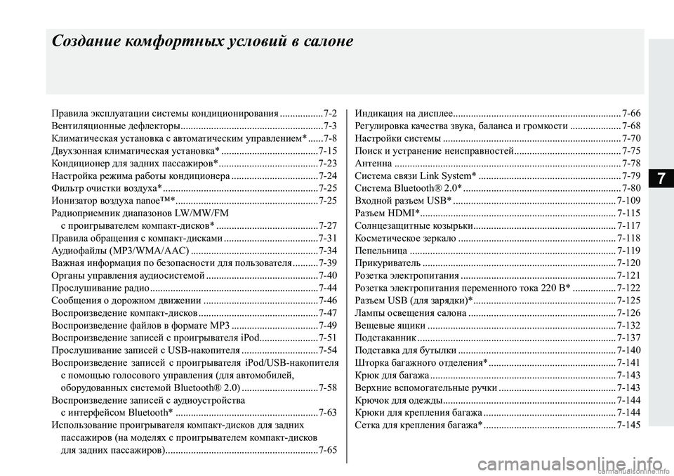 MITSUBISHI PAJERO SPORT 2018  Руководство по эксплуатации и техобслуживанию (in Russian) 7
Создание комфортных условий в салоне
Правила эксплуатации системы кондиционирования .................7-2
Вентиляци