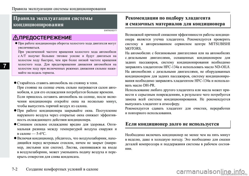 MITSUBISHI PAJERO SPORT 2018  Руководство по эксплуатации и техобслуживанию (in Russian) Правила эксплуатации системы кондиционирования
7-2 Создание комфортных условий в салоне
7
�(�����������
Ста