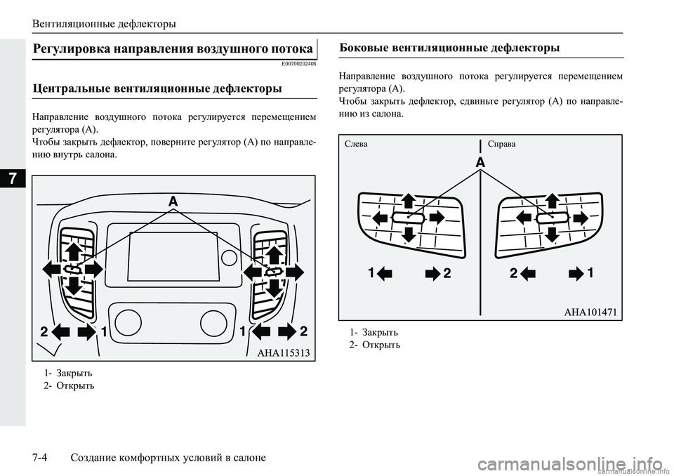 MITSUBISHI PAJERO SPORT 2018  Руководство по эксплуатации и техобслуживанию (in Russian) Вентиляционные дефлекторы
7-4 Создание комфортных условий в салоне
7
�(�����������
GZijZ\e_gb_� \ha^mrgh]h� i