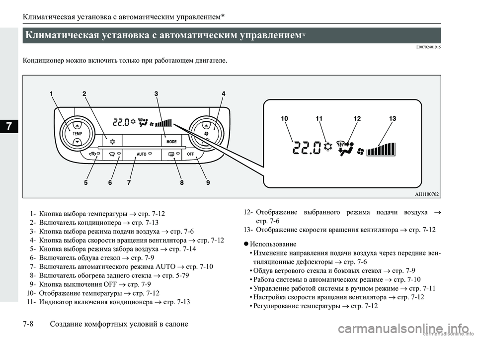 MITSUBISHI PAJERO SPORT 2018  Руководство по эксплуатации и техобслуживанию (in Russian) Климатическая установка с автоматическим управлением*
7-8 Создание комфортных условий в салоне
7
�(�����������