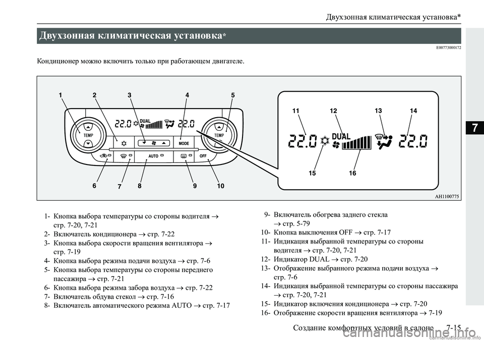 MITSUBISHI PAJERO SPORT 2018  Руководство по эксплуатации и техобслуживанию (in Russian) Двухзонная климатическая установка*
Создание комфортных условий в салоне 7-15
7
�(�����������
Dhg^bpbhg_j�fh`