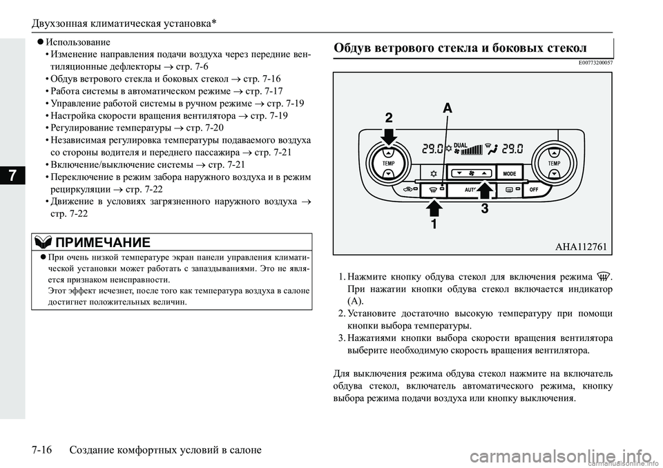 MITSUBISHI PAJERO SPORT 2018  Руководство по эксплуатации и техобслуживанию (in Russian) Двухзонная климатическая установка*
7-16 Создание комфортных условий в салоне
7
Использование
• Изменение н