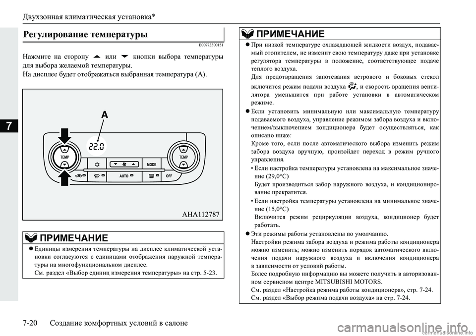 MITSUBISHI PAJERO SPORT 2018  Руководство по эксплуатации и техобслуживанию (in Russian) Двухзонная климатическая установка*
7-20 Создание комфортных условий в салоне
7
�(�����������
GZ`fbl_� gZ� klh