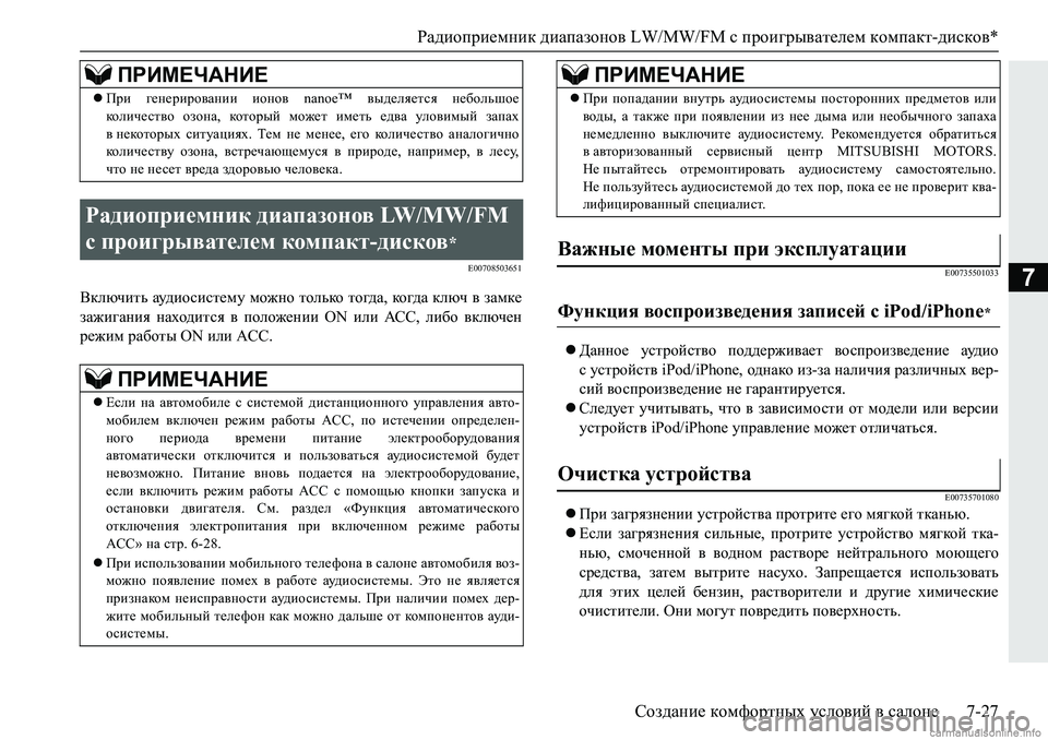 MITSUBISHI PAJERO SPORT 2018  Руководство по эксплуатации и техобслуживанию (in Russian) Радиоприемник диапазонов LW/MW/FM с проигрывателем компакт-дисков*
Создание комфортных условий в салоне 7-27
7�(���