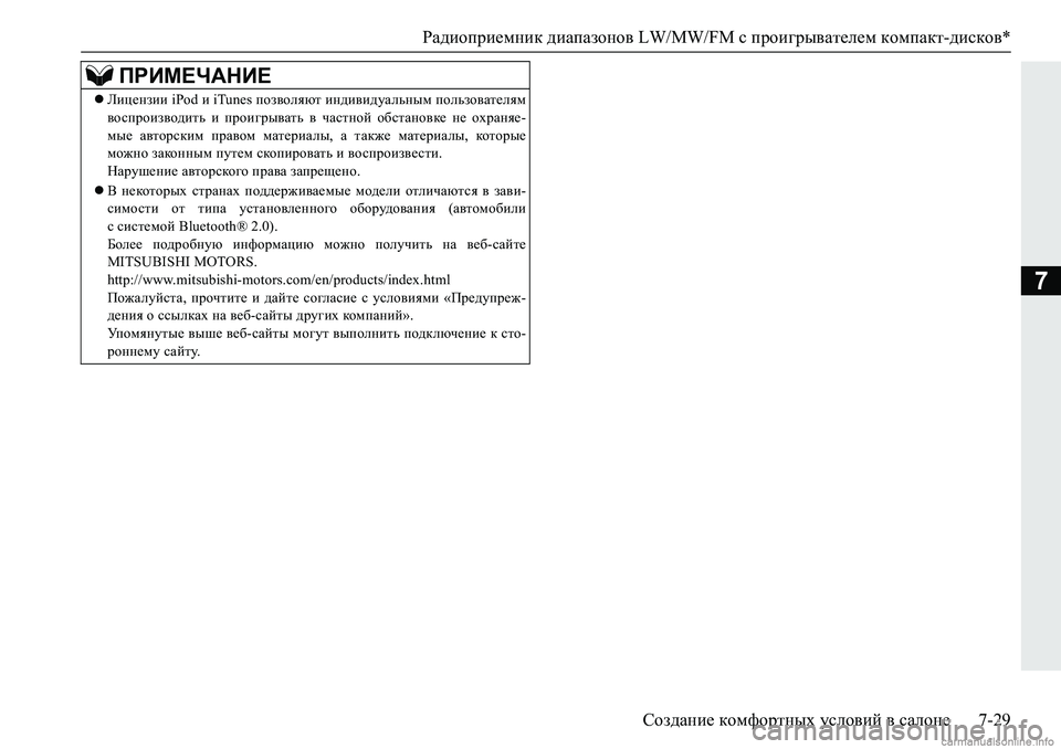 MITSUBISHI PAJERO SPORT 2018  Руководство по эксплуатации и техобслуживанию (in Russian) Радиоприемник диапазонов LW/MW/FM с проигрывателем компакт-дисков*
Создание комфортных условий в салоне 7-29
7
ПРИ