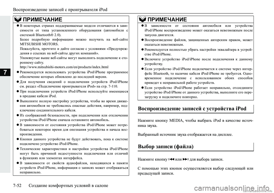 MITSUBISHI PAJERO SPORT 2018  Руководство по эксплуатации и техобслуживанию (in Russian) Воспроизведение записей с проигрывателя iPod
7-52 Создание комфортных условий в салоне
7
GZ`fbl_� dghidm� �0�(��,�$�
