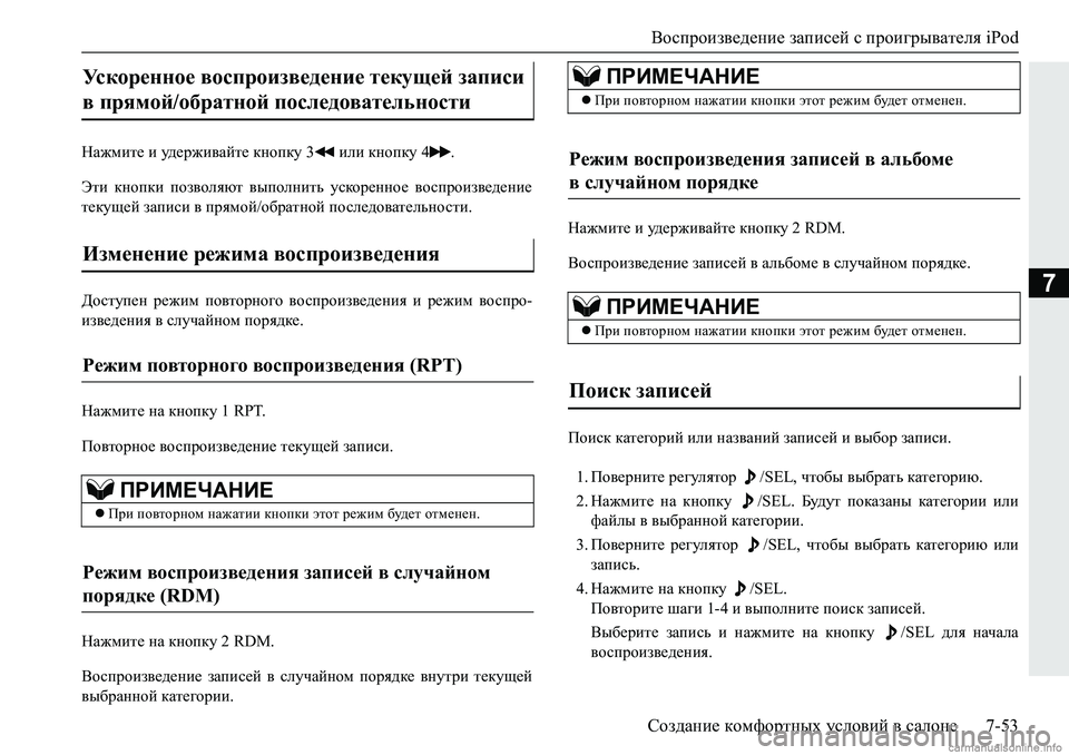 MITSUBISHI PAJERO SPORT 2018  Руководство по эксплуатации и техобслуживанию (in Russian) Воспроизведение записей с проигрывателя iPod
Создание комфортных условий в салоне 7-53
7
GZ`fbl_�b�m^_j`b\Zcl_�