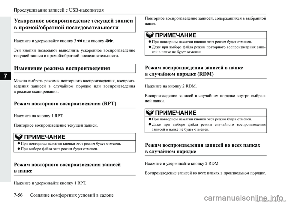 MITSUBISHI PAJERO SPORT 2018  Руководство по эксплуатации и техобслуживанию (in Russian) Прослушивание записей с USB-накопителя
7-56 Создание комфортных условий в салоне
7
GZ`fbl_�b�m^_j`b\Zcl_�dghid