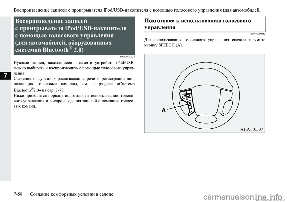 MITSUBISHI PAJERO SPORT 2018  Руководство по эксплуатации и техобслуживанию (in Russian) Воспроизведение записей с проигрывателя iPod/USB-накопителя с помощью голосового управления (для автомобилей, 
7