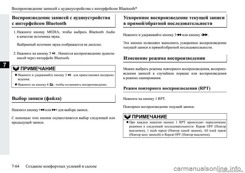 MITSUBISHI PAJERO SPORT 2018  Руководство по эксплуатации и техобслуживанию (in Russian) Воспроизведение записей с аудиоустройства с интерфейсом Bluetooth*
7-64 Создание комфортных условий в салоне
7
�� G