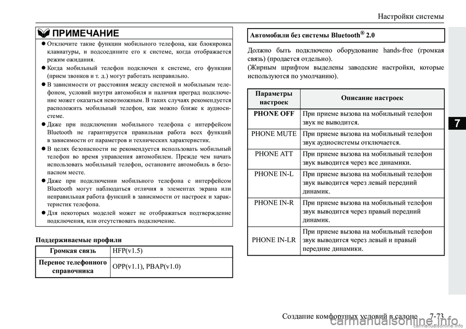 MITSUBISHI PAJERO SPORT 2018  Руководство по эксплуатации и техобслуживанию (in Russian) Настройки системы
Создание комфортных условий в салоне 7-73
7
Поддерживаемые профилиДолжно  быть  подключено  �