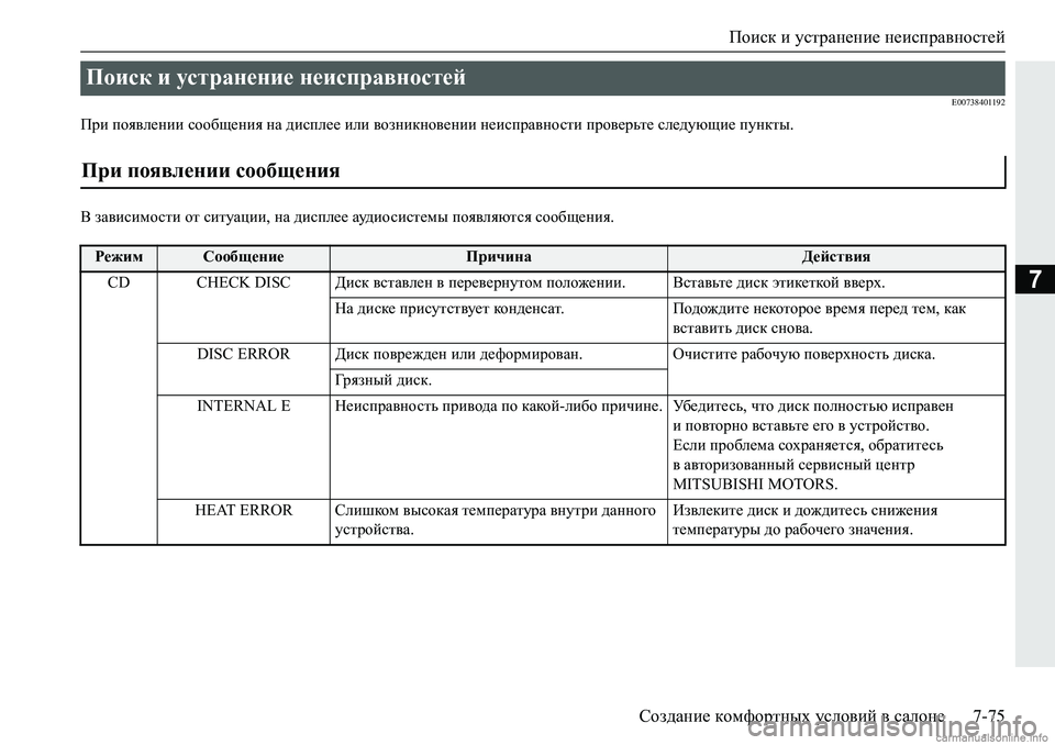 MITSUBISHI PAJERO SPORT 2018  Руководство по эксплуатации и техобслуживанию (in Russian) Поиск и устранение неисправностей
Создание комфортных условий в салоне 7-75
7
�(�����������
Ijb�ihy\e_gbb�khh