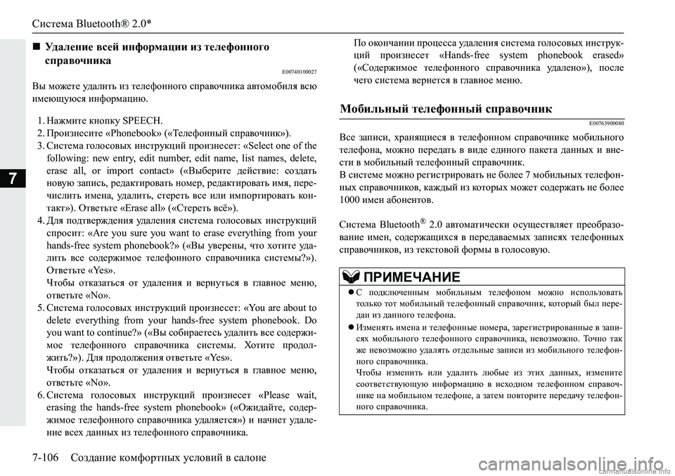 MITSUBISHI PAJERO SPORT 2018  Руководство по эксплуатации и техобслуживанию (in Russian) Система Bluetooth® 2.0*
7-106 Создание комфортных условий в салоне
7
�(�����������
<u�fh`_l_�m^Zeblv�ba�l_e_nhggh]h�