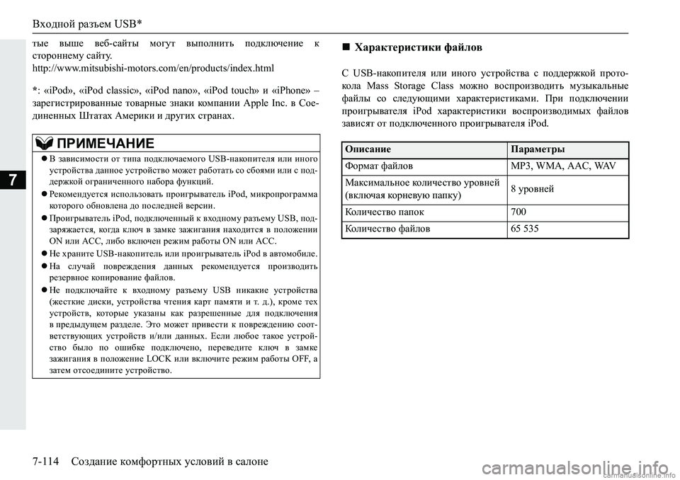 MITSUBISHI PAJERO SPORT 2018  Руководство по эксплуатации и техобслуживанию (in Russian) Входной разъем USB*
7-114 Создание комфортных условий в салоне
7
lu_� \ur_� \_[�kZclu� fh]ml� \uihegblv� ih^dexq
