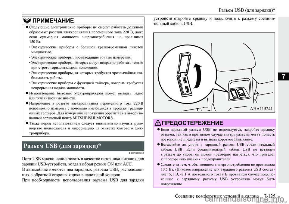 MITSUBISHI PAJERO SPORT 2018  Руководство по эксплуатации и техобслуживанию (in Russian) Разъем USB (для зарядки)*
Создание комфортных условий в салоне 7-125
7
�(�����������
Ihjl��8�6�%�fh`gh�bkihevah\Zlv�