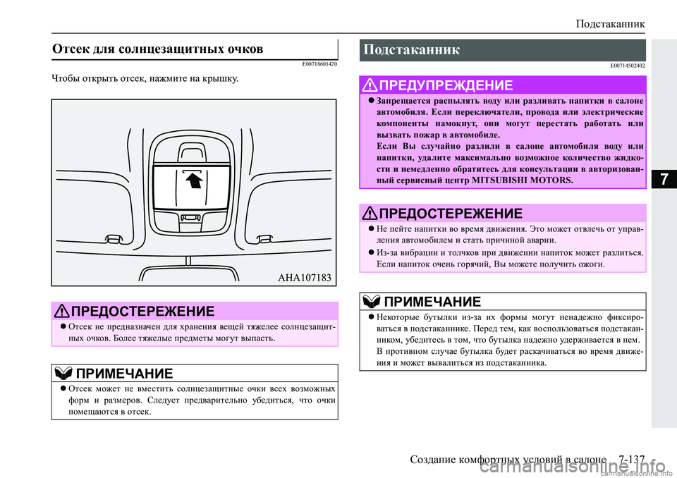 MITSUBISHI PAJERO SPORT 2018  Руководство по эксплуатации и техобслуживанию (in Russian) Подстаканник
Создание комфортных условий в салоне 7-137
7
�(�����������
Qlh[u�hldjulv�hlk_d��gZ`fbl_�gZ�djur
