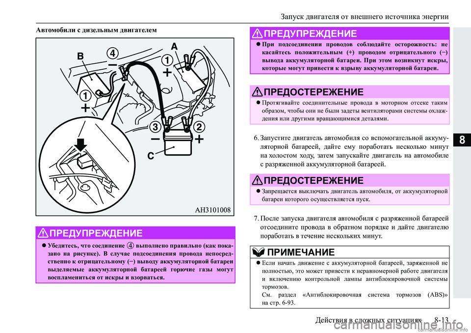 MITSUBISHI PAJERO SPORT 2018  Руководство по эксплуатации и техобслуживанию (in Russian) Запуск двигателя от внешнего источника энергии
Действия в сложных ситуациях 8-13
8
Автомобили с дизельным двиг