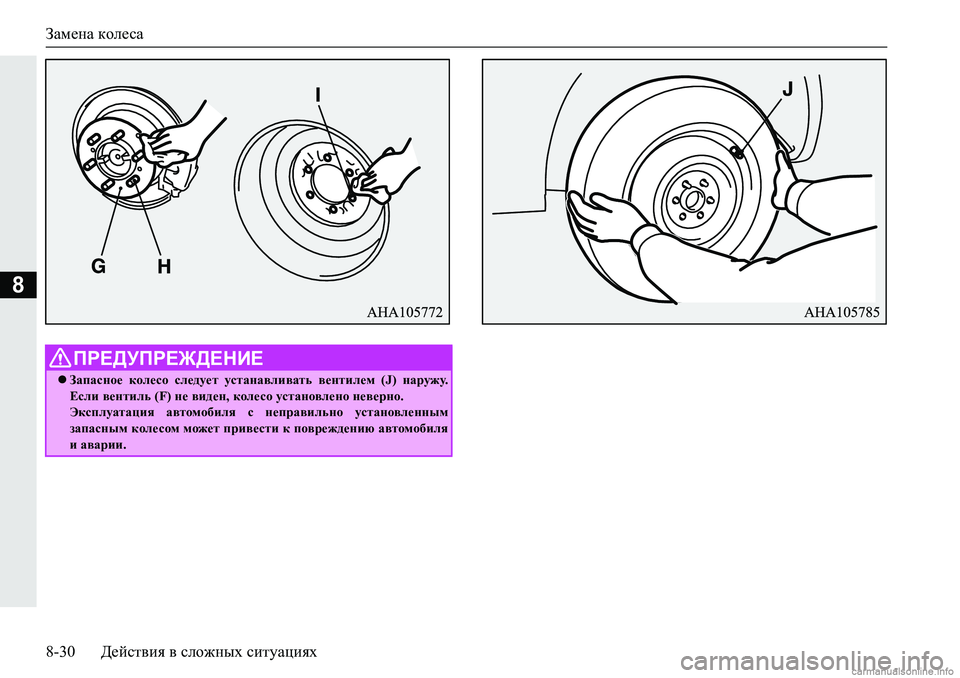 MITSUBISHI PAJERO SPORT 2018  Руководство по эксплуатации и техобслуживанию (in Russian) Замена колеса
8-30 Действия в сложных ситуациях
8
ПРЕДУПРЕЖДЕНИЕ
Запасное  колесо  следует  устанавливать  ве�