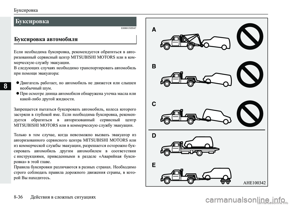 MITSUBISHI PAJERO SPORT 2018  Руководство по эксплуатации и техобслуживанию (in Russian) Буксировка
8-36 Действия в сложных ситуациях
8
�(�����������
?keb� g_h[oh^bfZ� [mdkbjh\dZ�� j_dhf_g^m_lky� h[