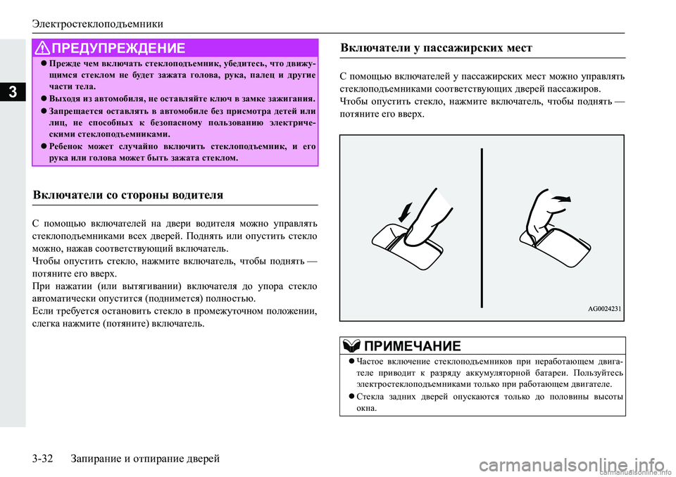 MITSUBISHI PAJERO SPORT 2018  Руководство по эксплуатации и техобслуживанию (in Russian) Электростеклоподъемники
3-32 Запирание и отпирание дверей
3
K� ihfhsvx� \dexqZl_e_c� gZ� ^\_jb� \h^bl_ey� fh`