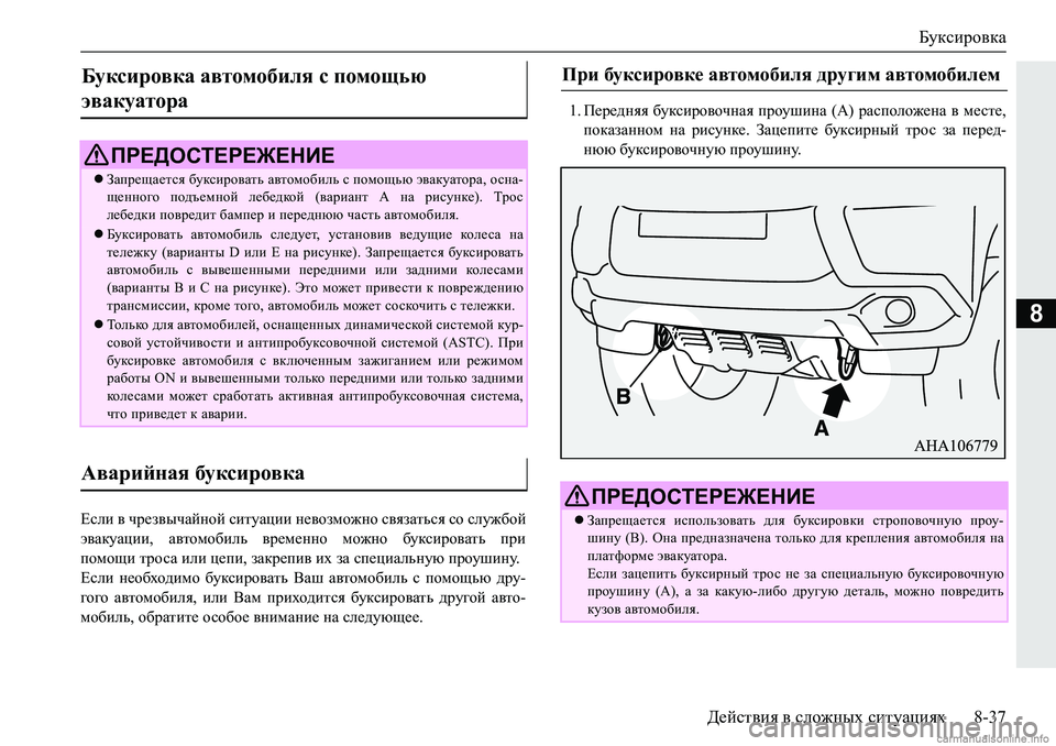 MITSUBISHI PAJERO SPORT 2018  Руководство по эксплуатации и техобслуживанию (in Russian) Буксировка
Действия в сложных ситуациях 8-37
8
?keb�\�qj_a\uqZcghc�kblmZpbb�g_\hafh`gh�k\yaZlvky�kh�kem`[h