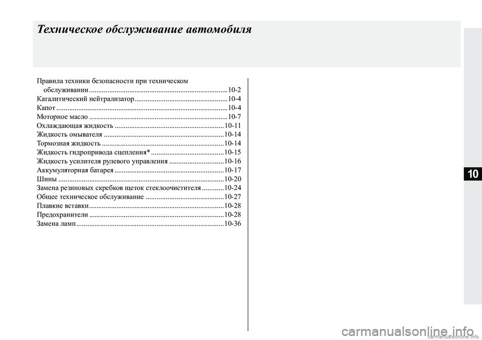 MITSUBISHI PAJERO SPORT 2018  Руководство по эксплуатации и техобслуживанию (in Russian) 10
Техническое обслуживание автомобиля
Правила техники безопасности при техническом
обслуживании ..................