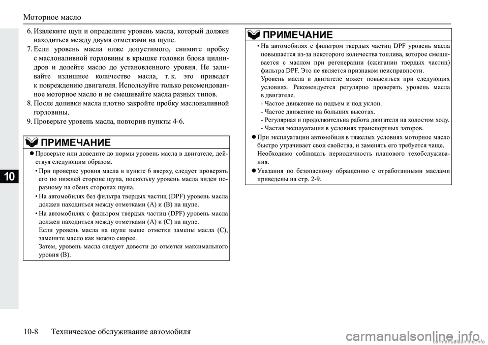 MITSUBISHI PAJERO SPORT 2018  Руководство по эксплуатации и техобслуживанию (in Russian) Моторное масло
10-8 Техническое обслуживание автомобиля
10
�� Ba\e_dbl_� smi� b�hij_^_ebl_�mjh\_gv�fZkeZ��dh
