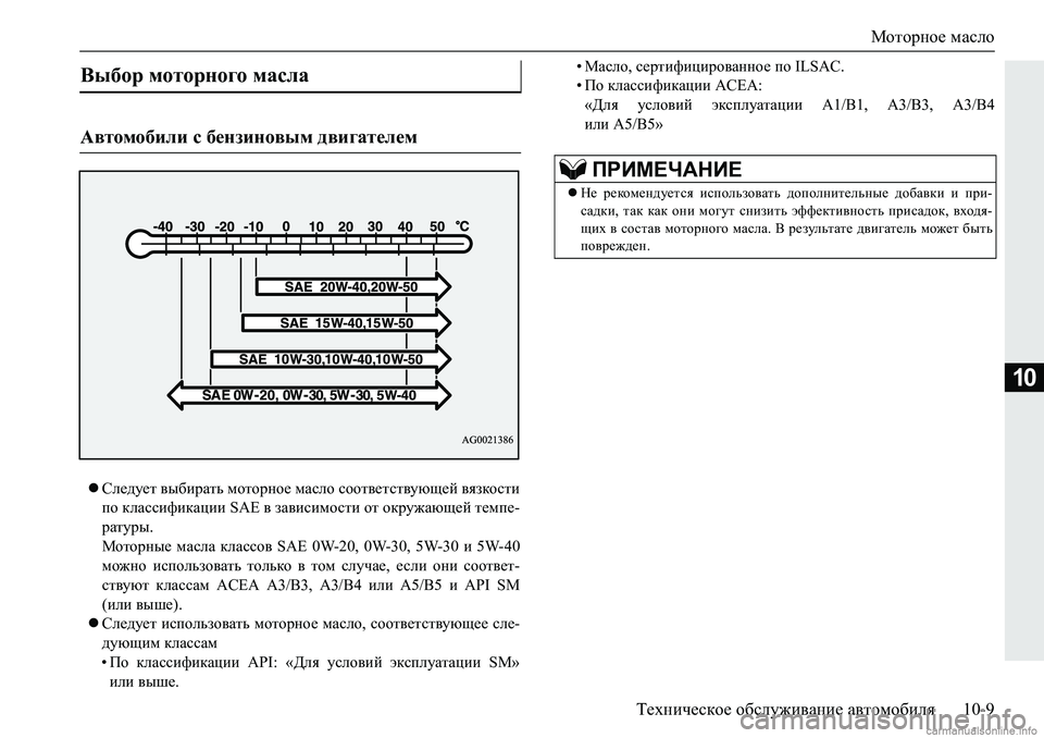 MITSUBISHI PAJERO SPORT 2018  Руководство по эксплуатации и техобслуживанию (in Russian) Моторное масло
Техническое обслуживание автомобиля 10-9
10
Следует выбирать моторное масло соответствующей 