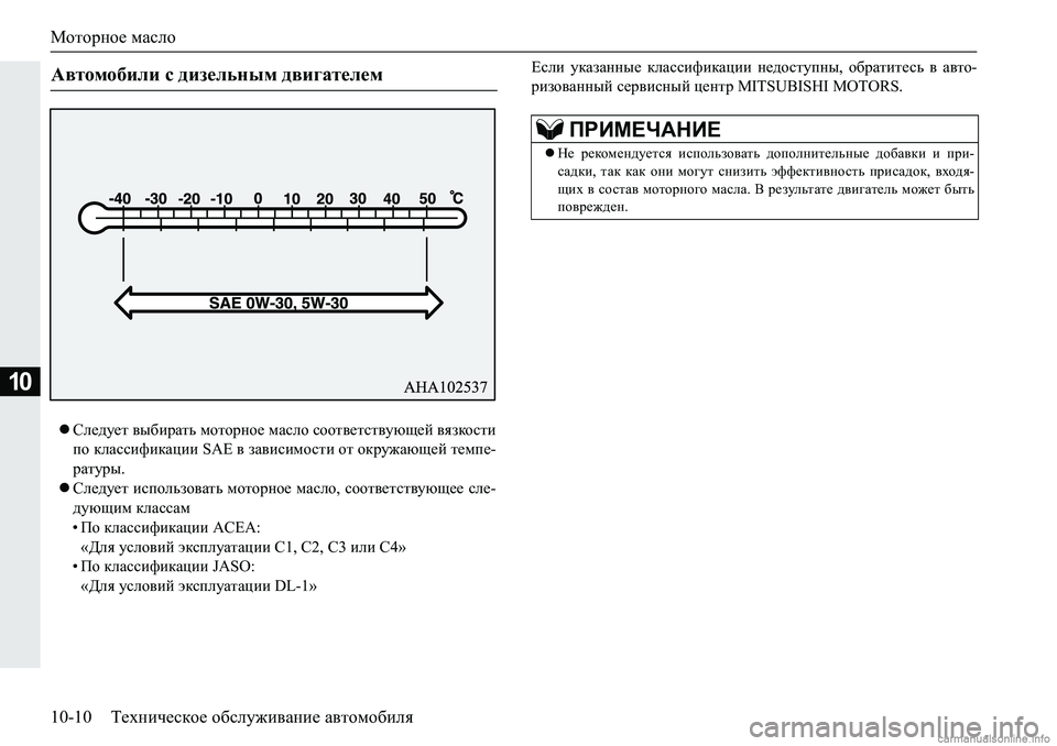 MITSUBISHI PAJERO SPORT 2018  Руководство по эксплуатации и техобслуживанию (in Russian) Моторное масло
10-10 Техническое обслуживание автомобиля
10
Следует выбирать моторное масло соответствующей 