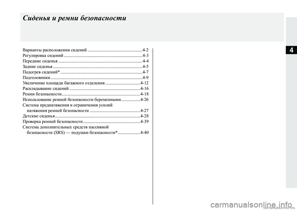 MITSUBISHI PAJERO SPORT 2018  Руководство по эксплуатации и техобслуживанию (in Russian) 4
Сиденья и ремни безопасности
Варианты расположения сидений .................................................4-2
Регулировка сиден�