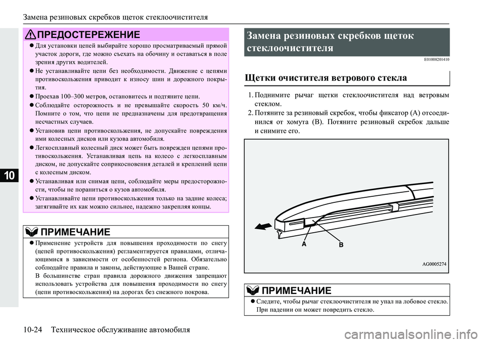 MITSUBISHI PAJERO SPORT 2018  Руководство по эксплуатации и техобслуживанию (in Russian) Замена резиновых скребков щеток стеклоочистителя
10-24 Техническое обслуживание автомобиля
10
�(�����������
��