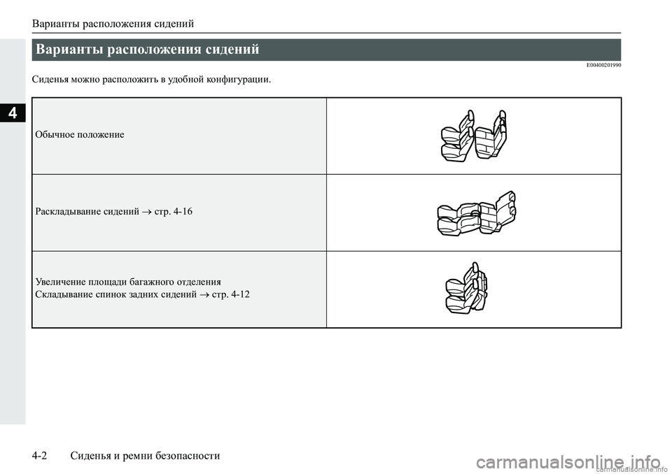 MITSUBISHI PAJERO SPORT 2018  Руководство по эксплуатации и техобслуживанию (in Russian) Варианты расположения сидений
4-2 Сиденья и ремни безопасности
4
�(�����������
Kb^_gvy�fh`gh�jZkiheh`blv�\�m