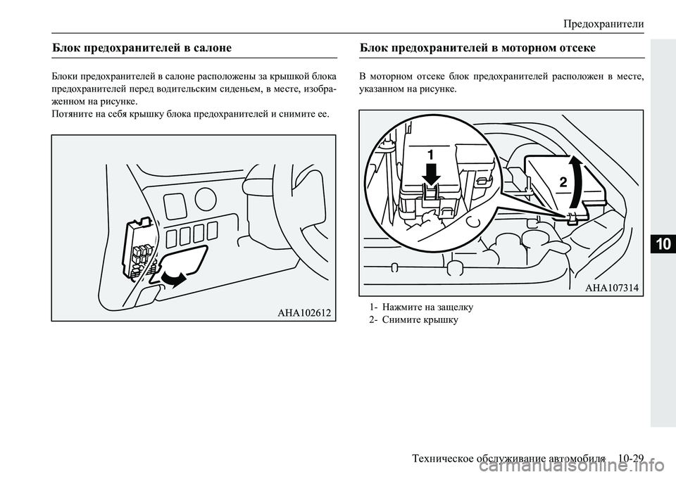 MITSUBISHI PAJERO SPORT 2018  Руководство по эксплуатации и техобслуживанию (in Russian) Предохранители
Техническое обслуживание автомобиля 10-29
10
;ehdb�ij_^hojZgbl_e_c�\�kZehg_�jZkiheh`_gu�aZ�
