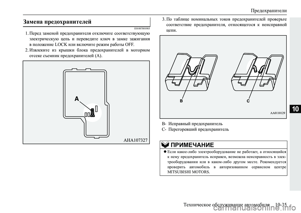 MITSUBISHI PAJERO SPORT 2018  Руководство по эксплуатации и техобслуживанию (in Russian) Предохранители
Техническое обслуживание автомобиля 10-35
10
�(�����������
�� I_j_^� aZf_ghc� ij_^hojZgbl_ey� h