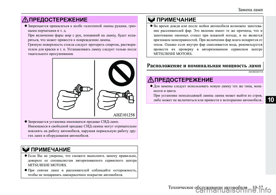 MITSUBISHI PAJERO SPORT 2018  Руководство по эксплуатации и техобслуживанию (in Russian) Замена ламп
Техническое обслуживание автомобиля 10-37
10
�(�����������
Запрещается  прикасаться  к  колбе  гало