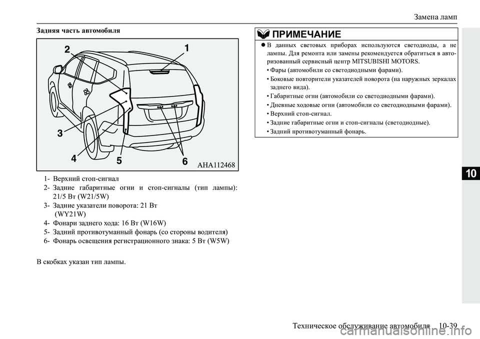 MITSUBISHI PAJERO SPORT 2018  Руководство по эксплуатации и техобслуживанию (in Russian) Замена ламп
Техническое обслуживание автомобиля 10-39
10
Задняя часть автомобиля
В скобках указан тип лампы.1- В�