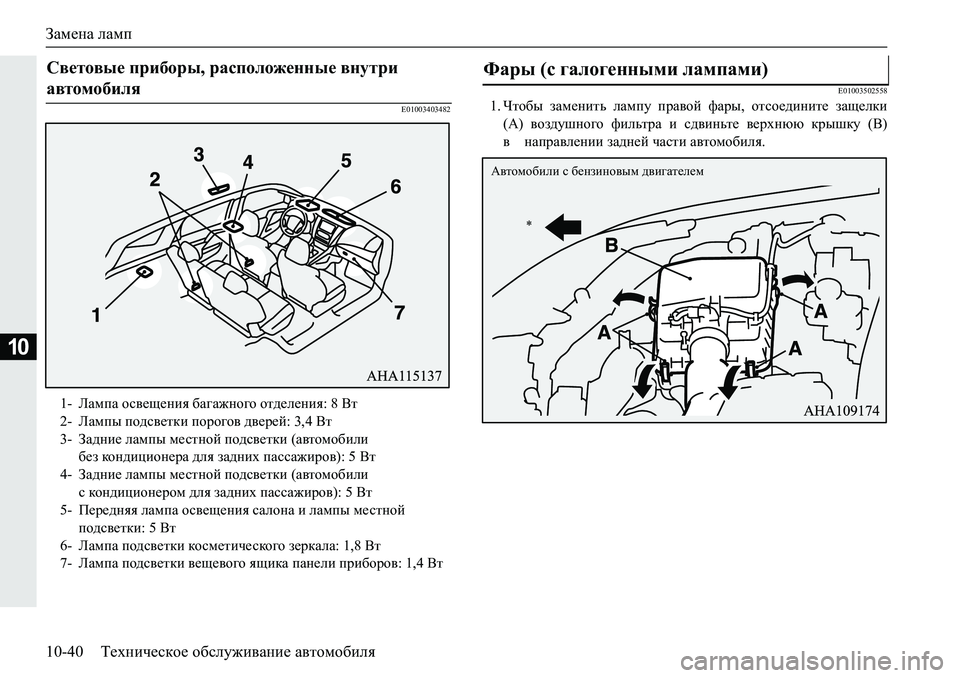 MITSUBISHI PAJERO SPORT 2018  Руководство по эксплуатации и техобслуживанию (in Russian) Замена ламп
10-40 Техническое обслуживание автомобиля
10
�(������������(������������� Qlh[u� aZf_gblv� eZfim� i