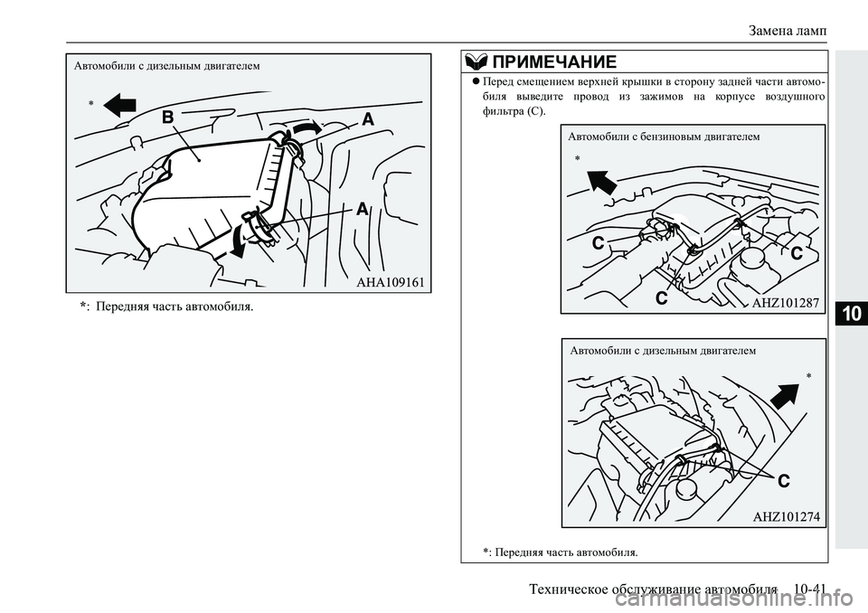 MITSUBISHI PAJERO SPORT 2018  Руководство по эксплуатации и техобслуживанию (in Russian) Замена ламп
Техническое обслуживание автомобиля 10-41
10*: Передняя часть автомобиля.
* Автомобили с дизельным д�