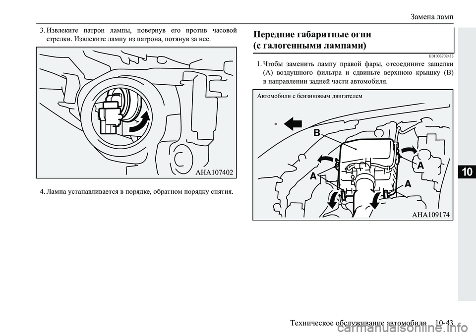 MITSUBISHI PAJERO SPORT 2018  Руководство по эксплуатации и техобслуживанию (in Russian) Замена ламп
Техническое обслуживание автомобиля 10-43
10
�� Ba\e_dbl_� iZljhg� eZfiu�� ih\_jgm\� _]h� ijhlb\� 